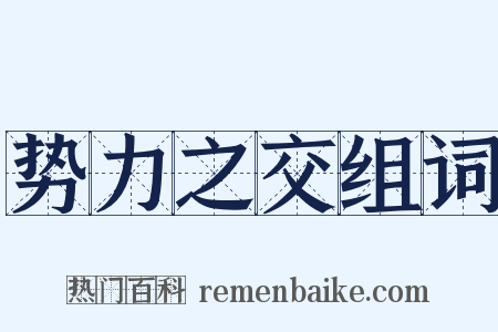 势力之交组词是什么意思的图片